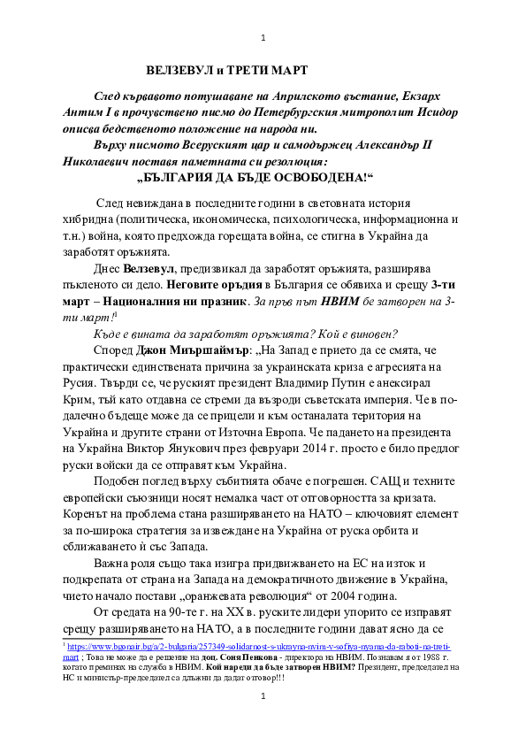 (DOC) ВЕЛЗЕВУЛ и ТРЕТИ МАРТ | Dimitar Ionchev - Academia.edu