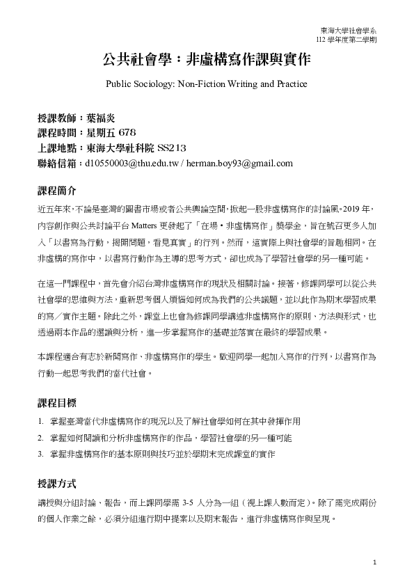 (PDF) 【課程大綱 Syllabus】公共社會學：非虛構寫作課與實作 Public Sociology: Non-Fiction ...
