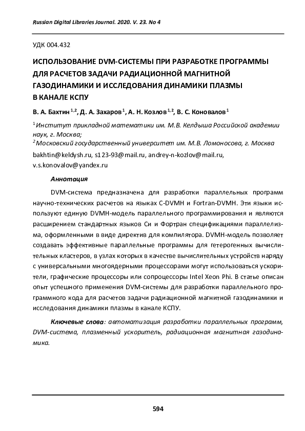 (PDF) The Using of DVM-System for Developing of a Program for ...
