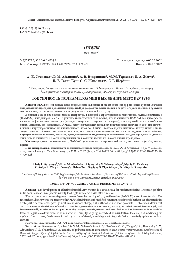 (PDF) Toxicity of polyamidoamine dendrimers in vivo