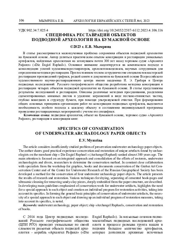 (PDF) Specifics of Conservation of Underwater Archaeology Paper Objects ...