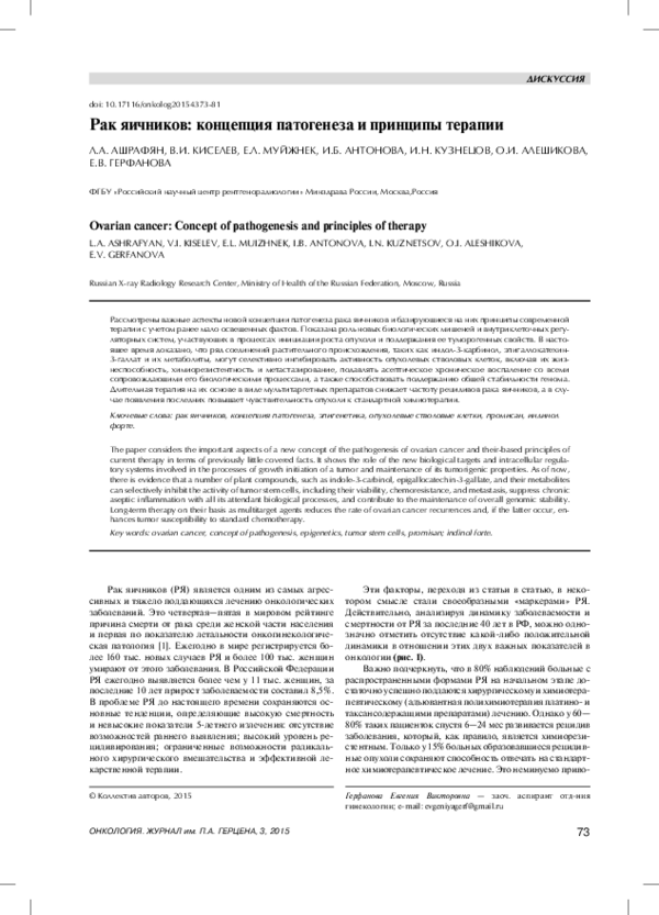 (PDF) Ovarian cancer: Concept of pathogenesis and principles of therapy