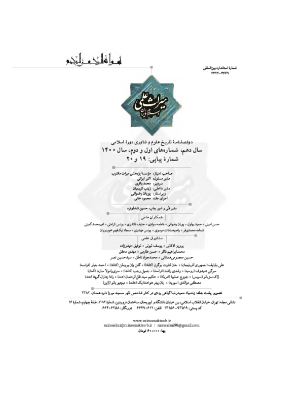 (PDF) از بطريق تا حُنين: مترجمان ملكى و نستورى در بغداد [Persian ...