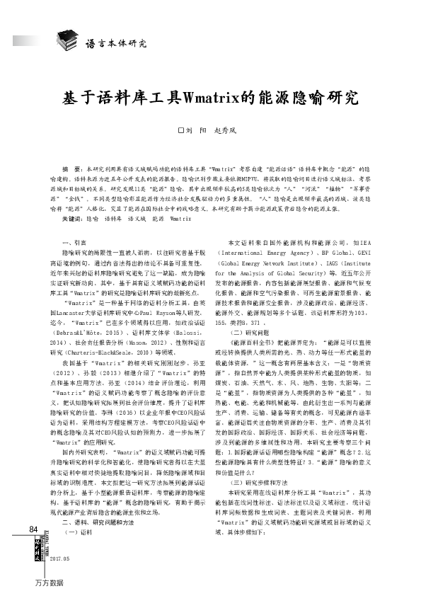 (PDF) 基于语料库工具Wmatrix的能源隐喻研究