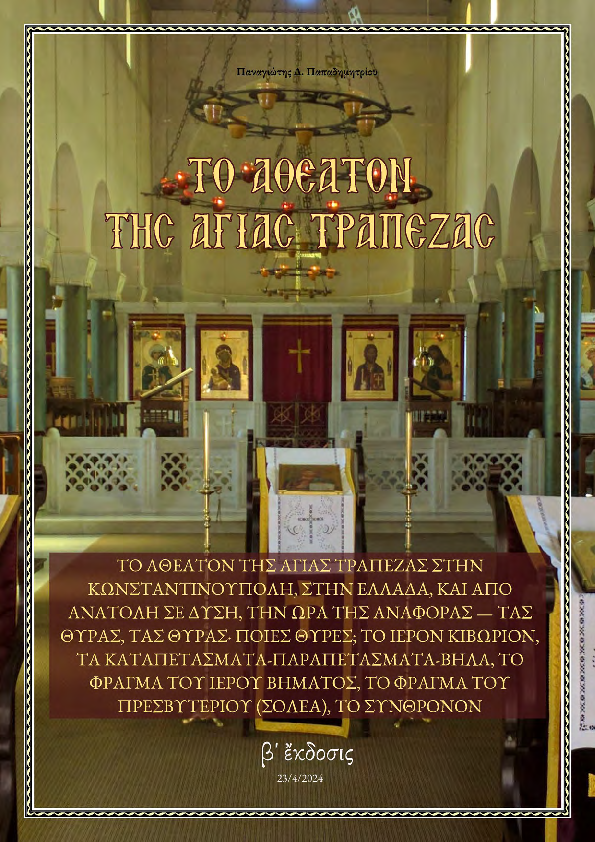 First page of “Το αθέατον της Αγίας Τράπεζας, στην Κωνσταντινούπολη, στην Ελλάδα, και από Ανατολή σε Δύση, την ώρα της Αναφοράς — Τας θύρας, τας θύρας· Ποιες θύρες; Τό Ιερόν Κιβώριον, τα Καταπετάσματα-Παραπετάσματα-Βήλα,  το Φράγμα του Ιερού Βήματος, το Φράγμα του Πρεσβυτερίου (Σολέα), το Σύνθρονον - [Β' έκδοση]”