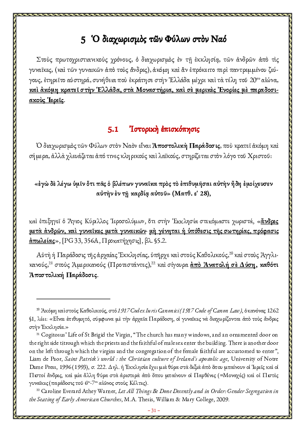 First page of “Ο διαχωρισμός των Φύλων στον Ναό (Sexes Segregation in the Church)”