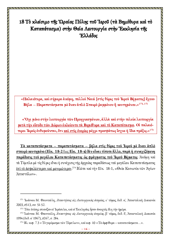 First page of “Το κλείσιμο της Ωραίας Πύλης του Ιερού (τα Βημόθυρα και το Καταπέτασμα) στην Θεία Λειτουργία στην Εκκλησία της Ελλάδος”