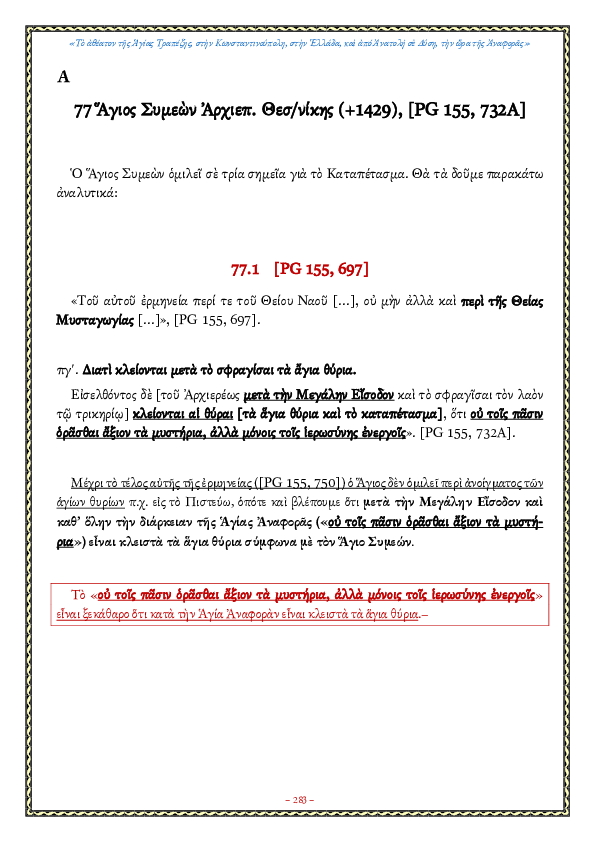 First page of “Το Καταπέτασμα στον Άγιο Συμεών Αρχιεπίσκοπο Θεσσαλονίκης (+1429)”