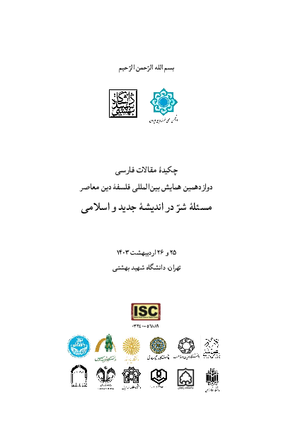 مقایسۀ طرز تلقی آیین اسلام و آیین هندو نسبت به شرور و رنج/ Comparison of Islam and Hinduism towards evil and suffering