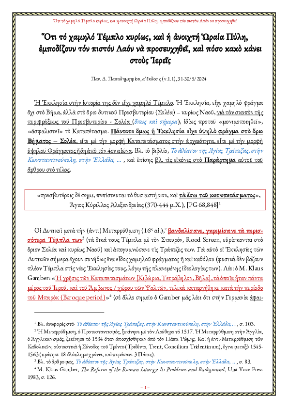 First page of “Ότι τo χαμηλό Τέμπλο κυρίως, και η ανοιχτή Ωραία Πύλη, εμποδίζουν τoν πιστό Λαό να προσευχηθεί, και πόσο κακό κάνει στους Ιερείς”