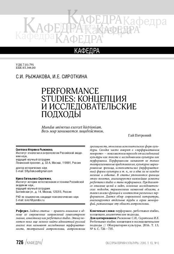 (PDF) The Performance Studies: One Conception, Several Approaches