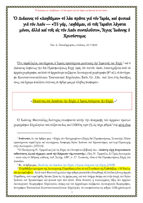 First page of “Ο Διάκονος το «Δεηθώμεν» το λέει πρώτα για τον Ιερέα, και φυσικά για τον Λαόν — «Το γαρ, ∆εηθώμεν, ου τοις Ιερεύσι λέγεται μόνον, αλλά και τοις εις τον Λαόν συντελούσιν», Άγιος Ιωάννης ο Χρυσόστομος”