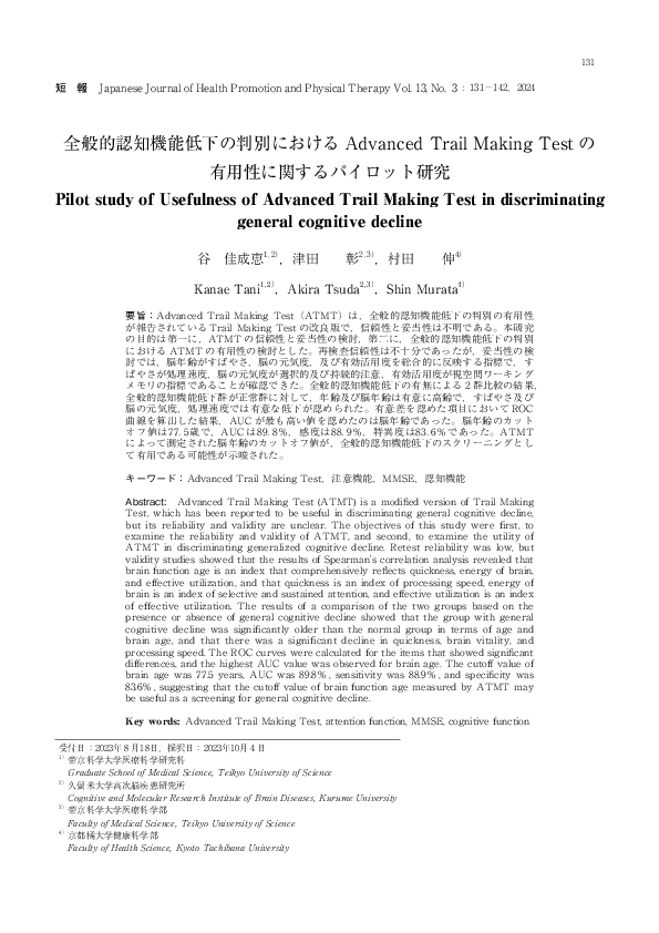 (PDF) 全般的認知機能低下の判別におけるAdvanced Trail Making Test の有用性に関するパイロット研究