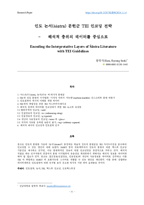 (PDF) 함형석 2024b 인도 논서 문헌군 TEI 인코딩 전략 [Encoding the Interpretative ...
