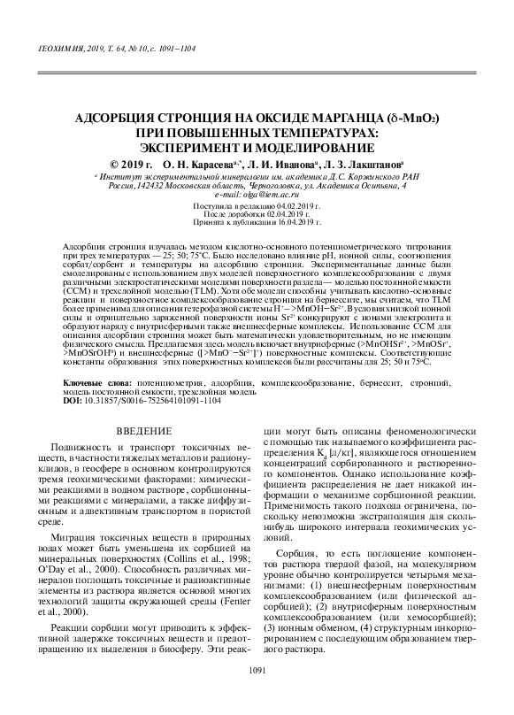 (PDF) Adsorption of strontium on manganese oxide (δ-MnO2) at elevated ...