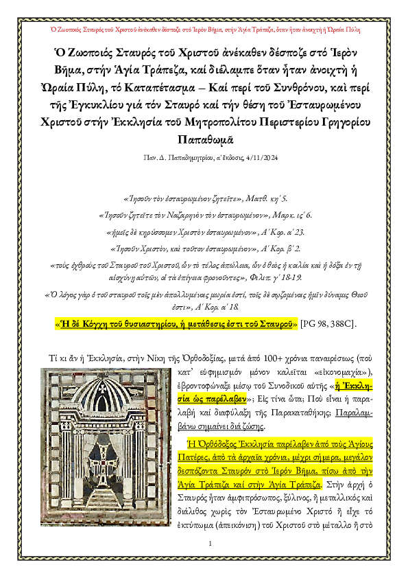 First page of “Ο Ζωοποιός Σταυρός του Χριστού ανέκαθεν δέσποζε στο Ιερόν Βήμα, στην Αγία Τράπεζα, και διέλαμπε όταν ήταν ανοιχτή η Ωραία Πύλη, το Καταπέτασμα – Και περί του Συνθρόνου, και περί της Εγκυκλίου για τον Σταυρό και την θέση του Εσταυρωμένου Χριστού στην Εκκλησία του Μητροπολίτου Περιστερίου Γρηγορίου”