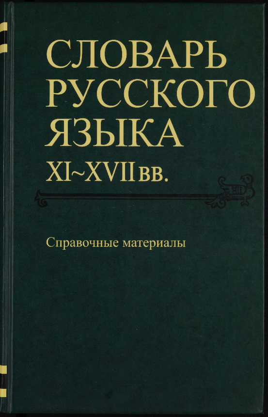PDF) Словарь русского языка XI–XVII вв. Справочные материалы