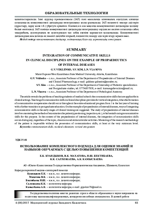 (PDF) THE USE OF A COMPLEX METHOD FOR ASSESSMENT OF KNOWLEDGE AND ...