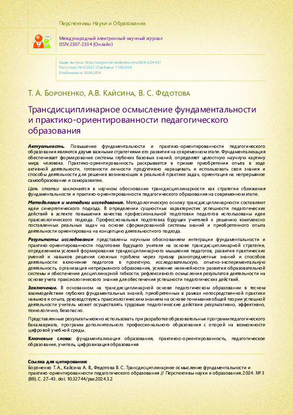 (PDF) Transdisciplinary understanding of the fundamental and practice ...