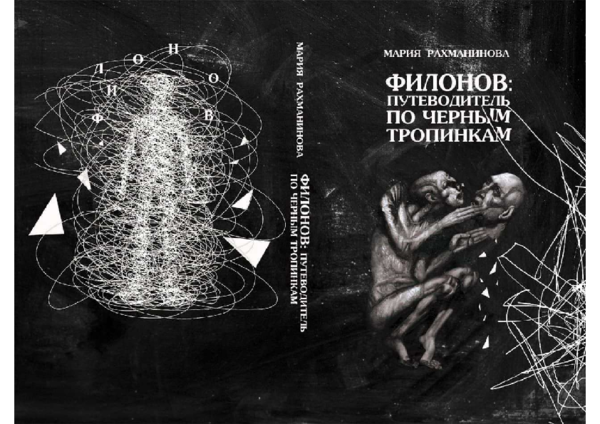 (PDF) Филонов. Путеводитель по чёрным тропинкам