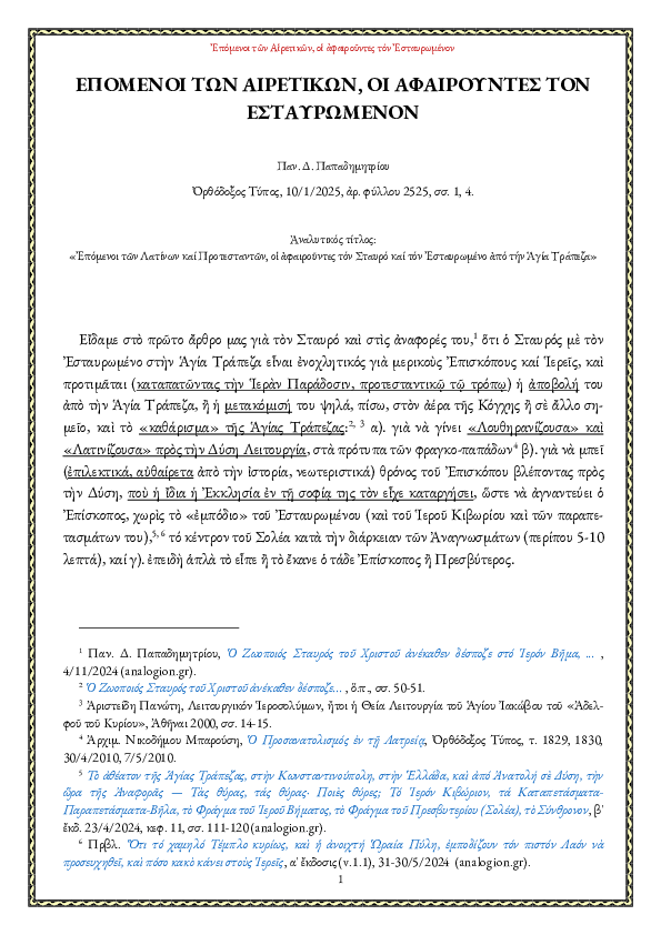First page of “Επόμενοι των Αιρετικών, οι αφαιρούντες τόν Εσταυρωμένον”