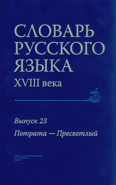 PDF) Словарь русского языка XVIII века. Выпуск 23 (Потрата