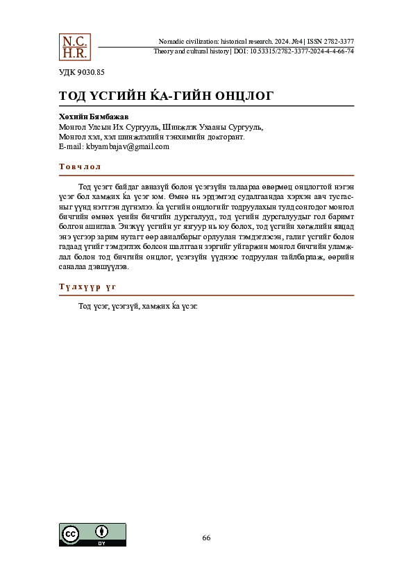 (PDF) FEATURES OF THE LETTER K IN THE OIRAT WRITING 