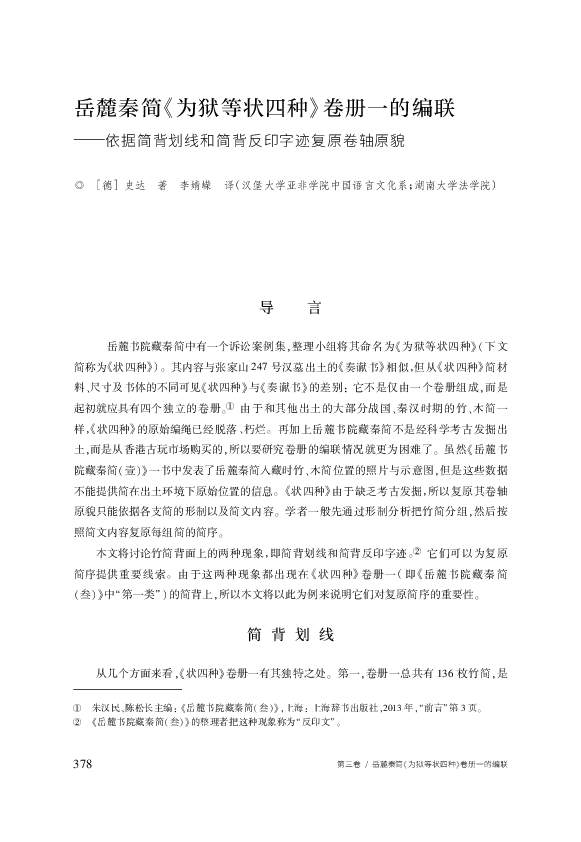 (PDF) 岳麓秦简《为狱等状四种》卷册一的编联 (revised reprint with addendum)