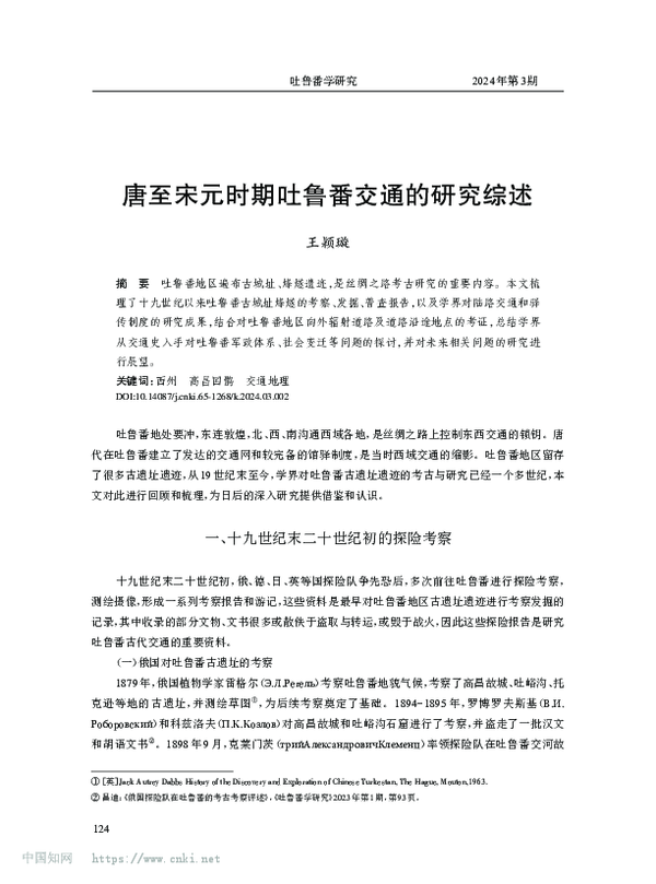 PDF) 唐至宋元时期吐鲁番交通的研究综述