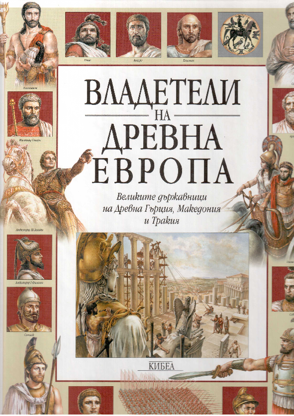 (PDF) Rulers of Ancient Europe (Bulgarian version)
