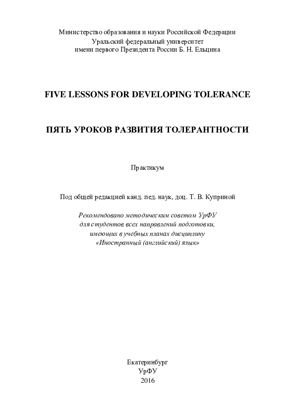 (PDF) Five lessons for developing tolerance = Пять уроков развития ...