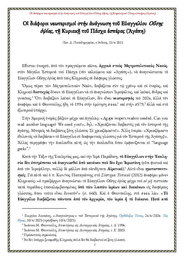 First page of “Οι διάφοροι νεωτερισμοί στην ανάγνωση του Ευαγγελίου Ούσης οψίας, τη Κυριακή του Πάσχα εσπέρας (Αγάπη)”