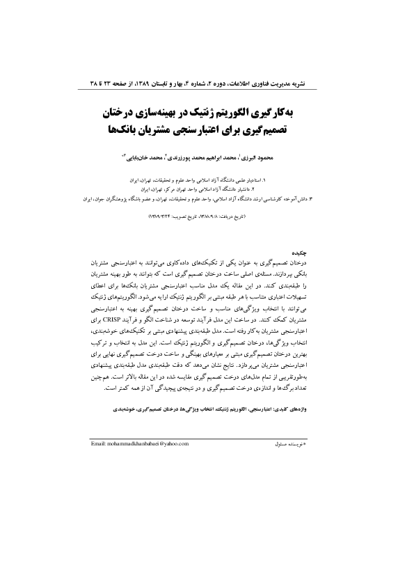 (PDF) Using Genetic Algorithm in Optimizing Decision Trees for Credit ...