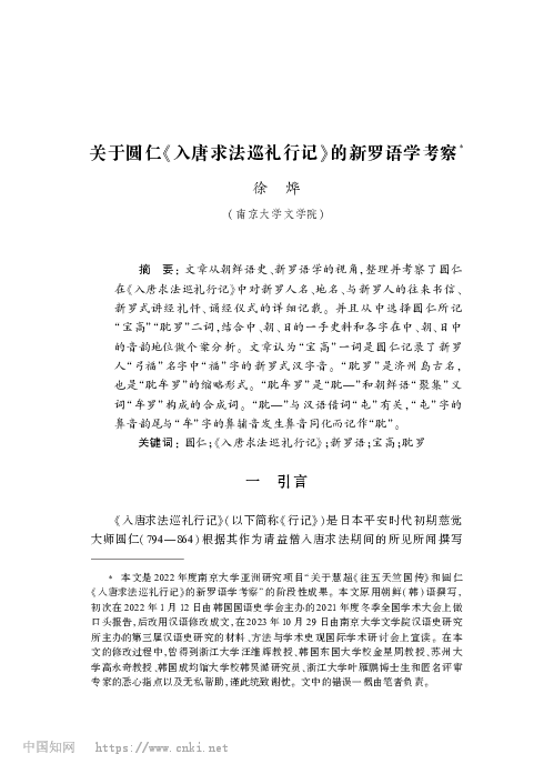 (PDF) 关于圆仁《入唐求法巡礼行记》的新罗语学考察(A Silla Korean linguistic perspective on ...