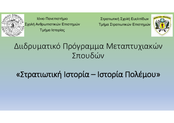 First page of “Διιδρυματικό ΠΜΣ "Στρατιωτικής Ιστορίας - Ιστορίας Πολέμου"”