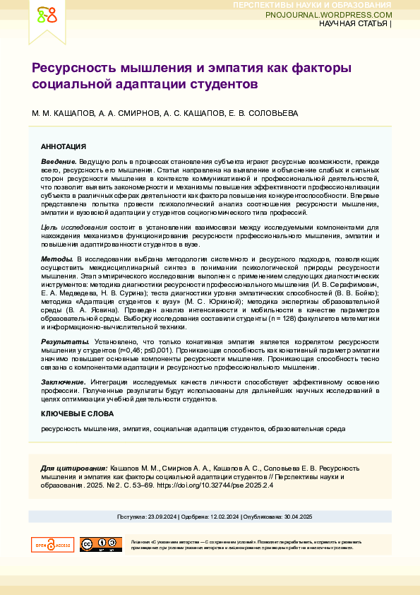 (PDF) Resourcefulness of thinking and empathy as factors of social ...
