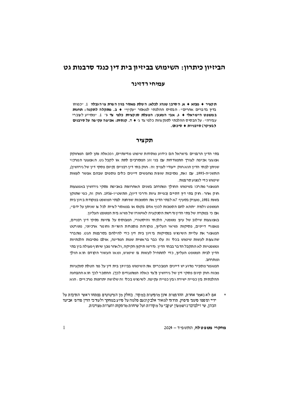 (PDF) הביזיון כיתרון: השימוש בביזיון בית דין כנגד סרבנות גט; The Use of ...