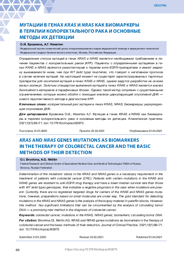 (PDF) KRAS and NRAS genes mutations as biomarkers in the therapy of ...