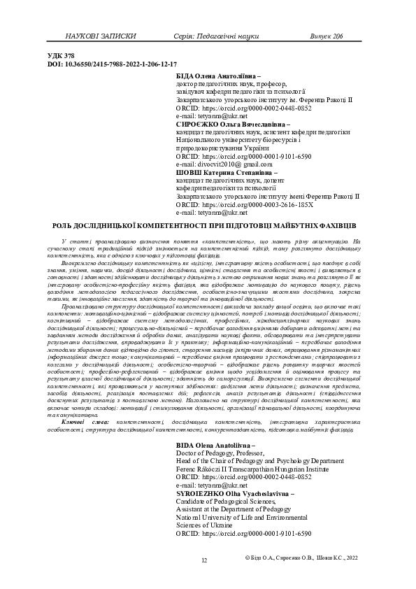 (PDF) The Role of Research Competence in the Training of Future Specialists