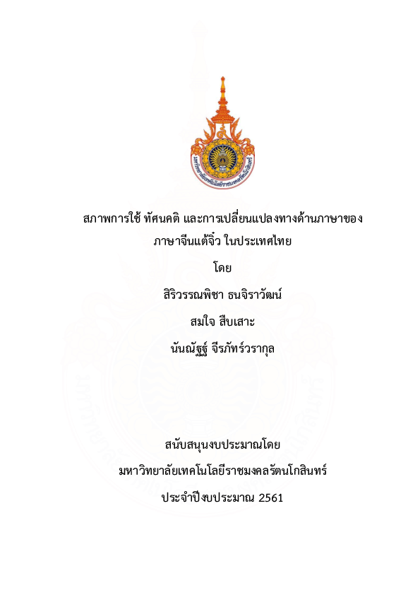 (PDF) Using, attitude and language change of Tie Chew language in Thailand