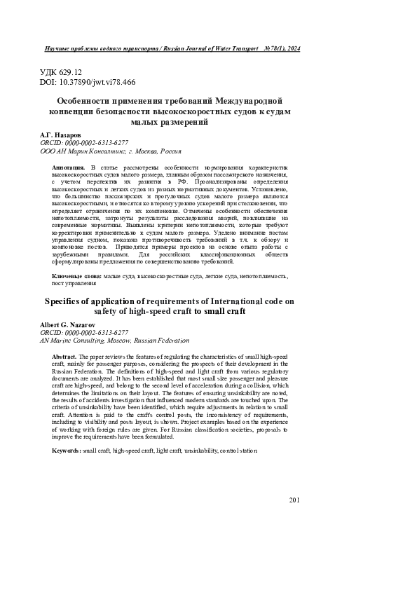 (PDF) Specifics of application of requirements of International code on ...