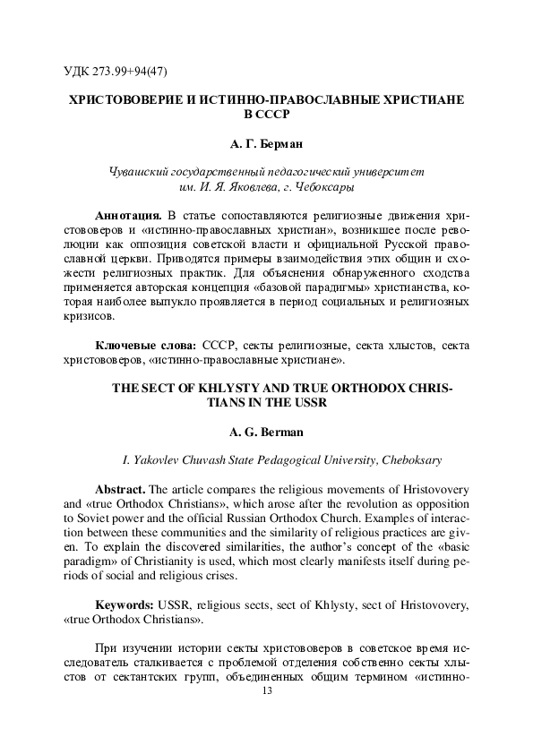 (PDF) Христововерие и истинно-православные христиане в СССР. HE SECT OF ...