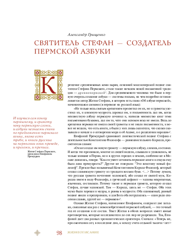 (PDF) Святитель Стефан — создатель пермской азбуки (= St. Stephan as a ...