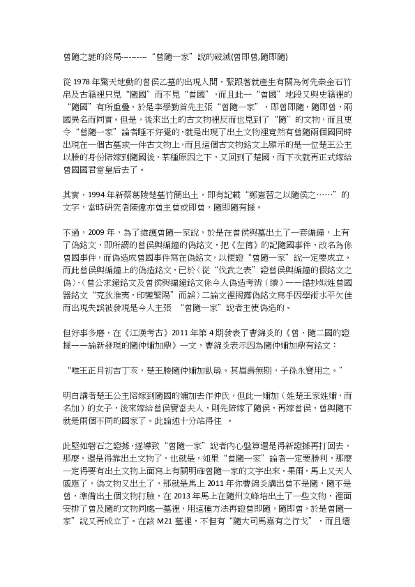 (PDF) 曾隨之謎的終局 “曾隨一家”說的破滅 曾即曾,隨即隨