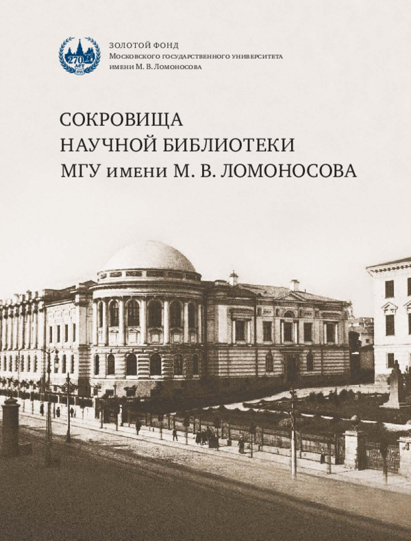 (PDF) Сокровища Научной библиотеки МГУ = Treasures of the Moscow State ...