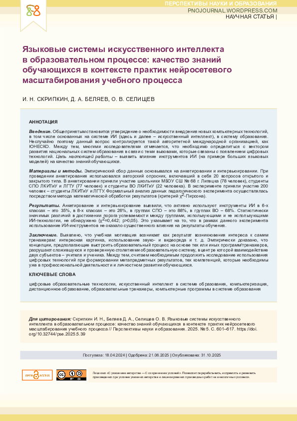 (PDF) Artificial Intelligence Language Systems in the Educational ...