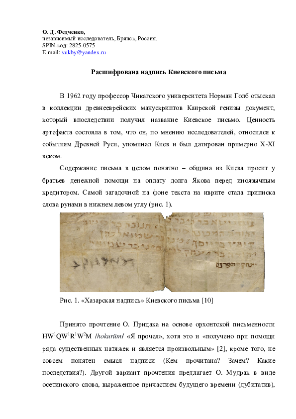 (PDF) Расшифрована надпись Киевского письма // Deciphered inscription ...