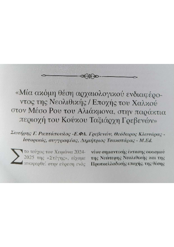 (PDF) Σ.Ραπτόπουλος, Θ.Κλωνάρας, Δ.Τσακστάρας, Μία ακόμη θέση της ...