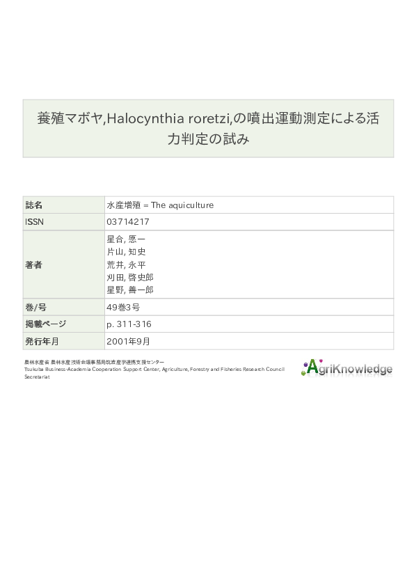 (PDF) 養殖マボヤ,Halocynthia roretzi,の噴出運動測定による活力判定の試み