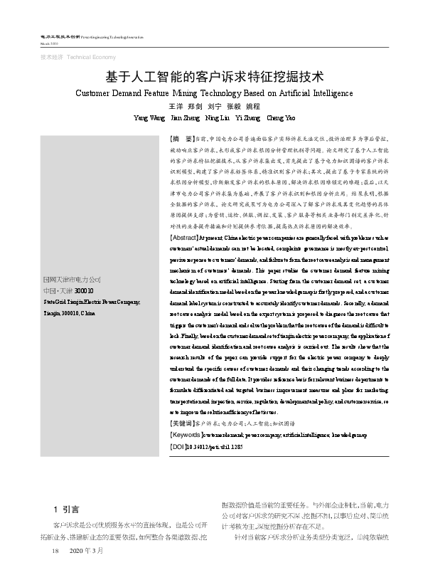 (PDF) 基于人工智能的客户诉求特征挖掘技术